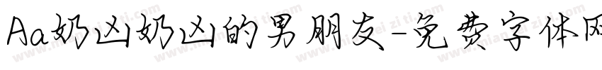 Aa奶凶奶凶的男朋友字体转换