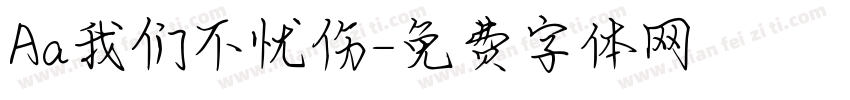 Aa我们不忧伤字体转换