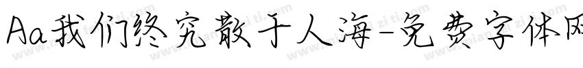 Aa我们终究散于人海字体转换