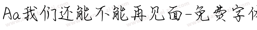 Aa我们还能不能再见面字体转换