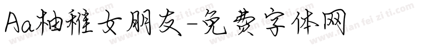 Aa柚稚女朋友字体转换