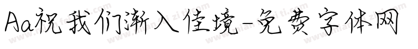 Aa祝我们渐入佳境字体转换