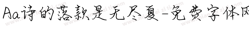 Aa诗的落款是无尽夏字体转换