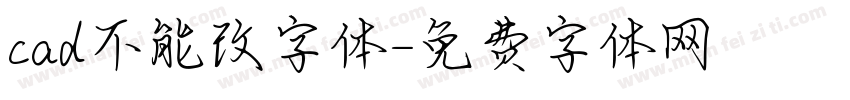 cad不能改字体字体转换