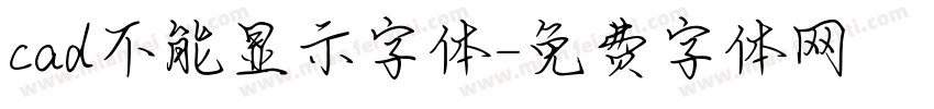 cad不能显示字体字体转换