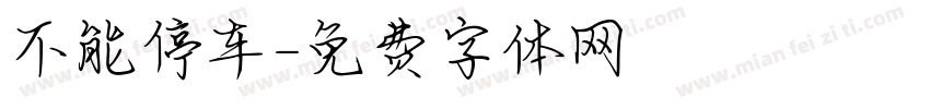 不能停车字体转换