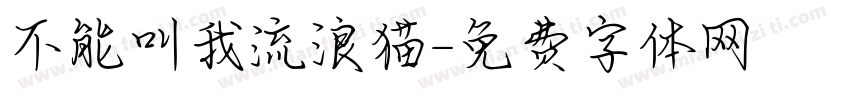 不能叫我流浪猫字体转换