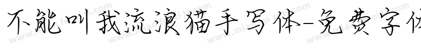 不能叫我流浪猫手写体字体转换