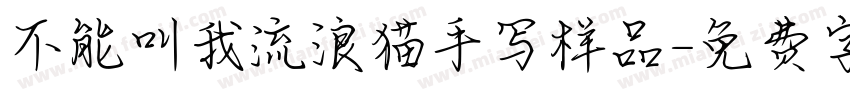 不能叫我流浪猫手写样品字体转换