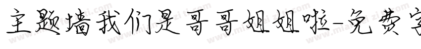 主题墙我们是哥哥姐姐啦字体转换