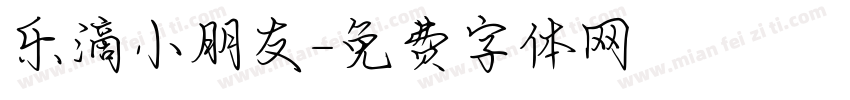 乐滴小朋友字体转换