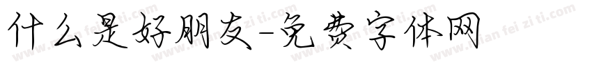 什么是好朋友字体转换