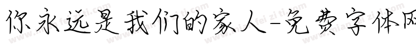 你永远是我们的家人字体转换
