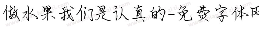 做水果我们是认真的字体转换
