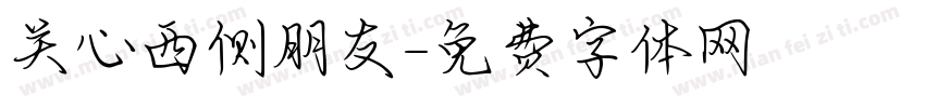 关心西侧朋友字体转换
