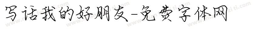 写话我的好朋友字体转换
