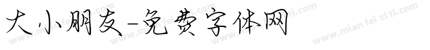 大小朋友字体转换