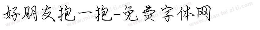 好朋友抱一抱字体转换