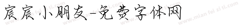 宸宸小朋友字体转换