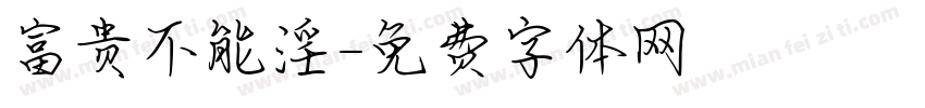 富贵不能淫字体转换