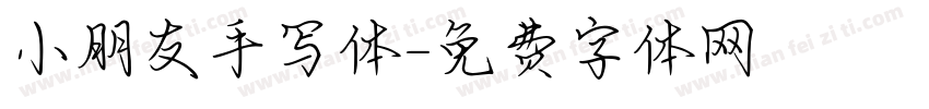 小朋友手写体字体转换