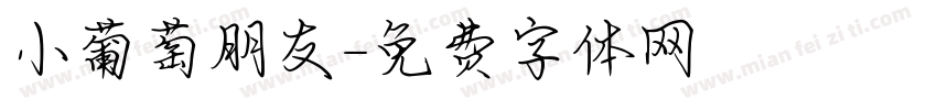 小葡萄朋友字体转换
