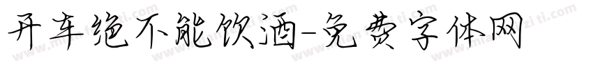开车绝不能饮酒字体转换