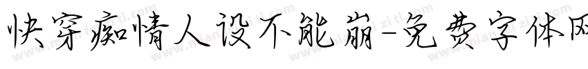 快穿痴情人设不能崩字体转换