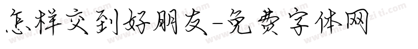 怎样交到好朋友字体转换