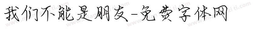 我们不能是朋友字体转换