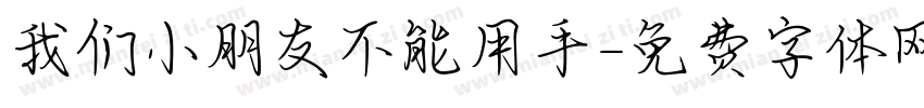 我们小朋友不能用手字体转换