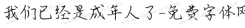 我们已经是成年人了字体转换