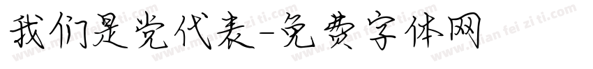 我们是党代表字体转换
