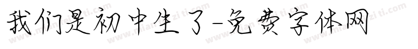 我们是初中生了字体转换