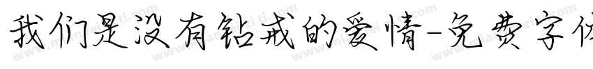 我们是没有钻戒的爱情字体转换
