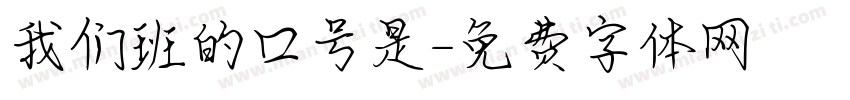 我们班的口号是字体转换