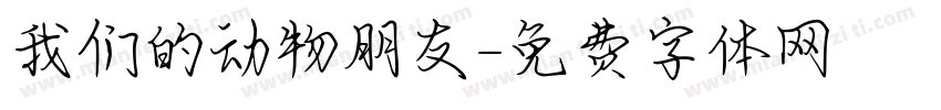 我们的动物朋友字体转换