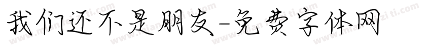 我们还不是朋友字体转换