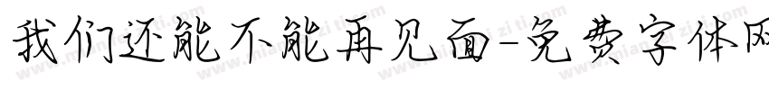 我们还能不能再见面字体转换