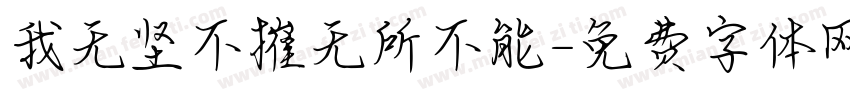 我无坚不摧无所不能字体转换