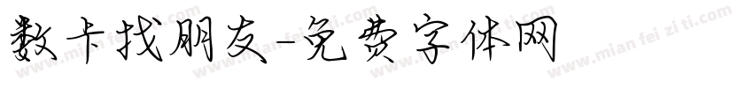 数卡找朋友字体转换