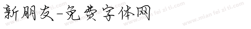 新朋友字体转换