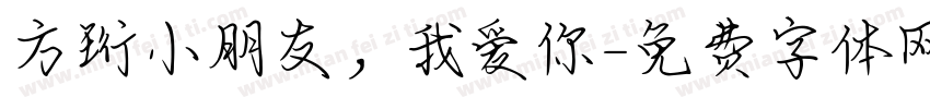 方珩小朋友，我爱你字体转换