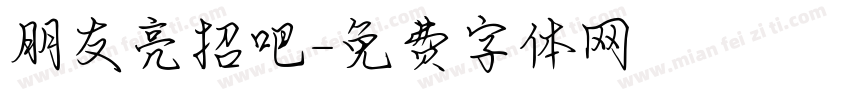朋友亮招吧字体转换 朋友亮招吧字体转换