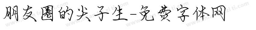 朋友圈的尖子生字体转换