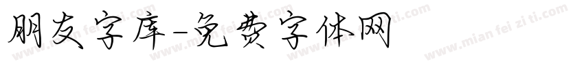 朋友字库字体转换