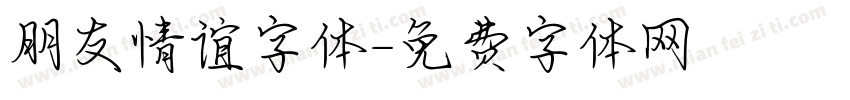 朋友情谊字体字体转换