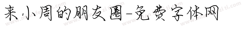 来小周的朋友圈字体转换