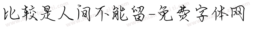 比较是人间不能留字体转换 比较是人间不能留字体转换