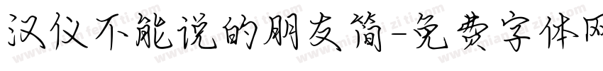 汉仪不能说的朋友简字体转换